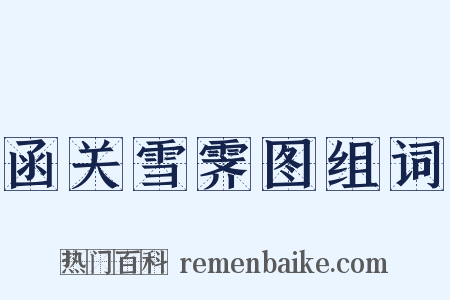 函关雪霁图组词是什么意思的图片